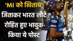 Rohit Sharma posts Emotional message on MI's special IPL 2020 season, See Post | वनइंडिया हिदी
