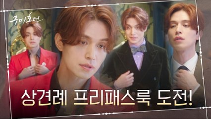 [선공개] 이동욱 상견례 프리패스룩 도전!! '단추 하나 더 풀면...?'
