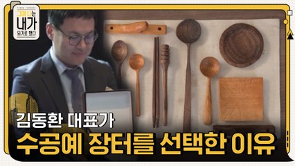 다들 안될거라고 했지만 김동환 대표가 수공예 장터를 선택한 이유