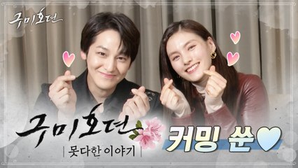 김범x김용지의 메시지가 도착했습니다♥ [구미호뎐  못다한 이야기] COMING SOON