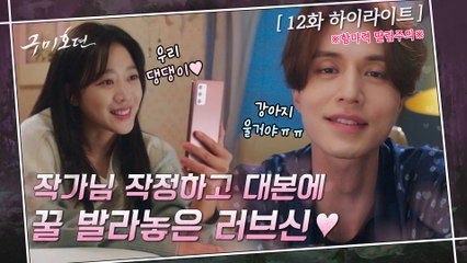 12화#하이라이트#앙탈애교 만렙 찍은 댕댕이동욱 선생이 날린 희대의 명언에 치인다 치여 ㅠㅠ