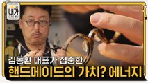 김동환 대표가 집중한 핸드메이드 작품의 가치는 '에너지'