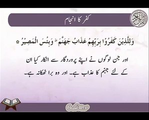 Kufur Ka Anjaam | Surat Al-Mulk 6 | Ayat | HD