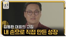 빠른 성장 보다는 내 손으로 만든 성장을 원했던 김동환 대표의 고집