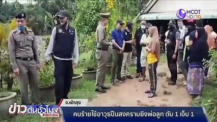 คนร้ายใช้อาวุธปืนสงครามยิงพ่อลูก ดับ 1 เจ็บ 1