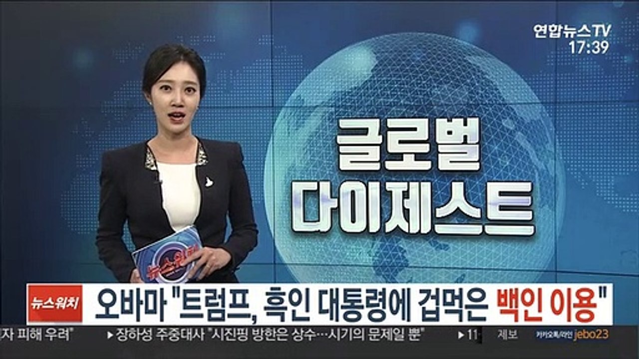 오바마 "트럼프, 흑인 대통령에 겁먹은 백인 이용"