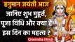 Hanuman jayanti 2020: आज हनुमान जयंती, जानिए शुभ मुहूर्त, पूजा विधि और महत्‍व | वनइंडिया हिंदी