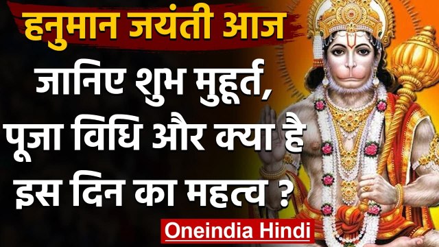 Hanuman jayanti 2020: आज हनुमान जयंती, जानिए शुभ मुहूर्त, पूजा विधि और महत्‍व | वनइंडिया हिंदी