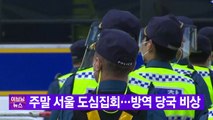 [YTN 실시간뉴스] 주말 서울 도심집회...방역 당국 비상 / YTN