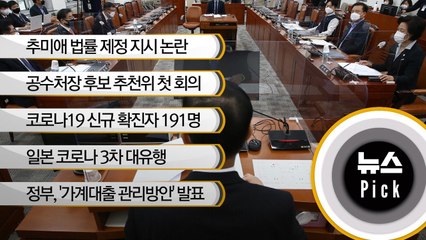 [뉴스픽] 공수처장 후보 추천위, 첫 회의부터 기싸움