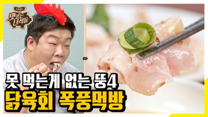 엄마 나 이것도 좋아하나봐~♥ 뚱4 입맛 저격한 닭육회 [맛있는 녀석들 Tasty Guys]299회
