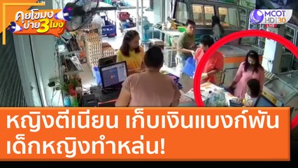 หญิงตีเนียน เก็บเงินแบงก์พันเด็กหญิงทำหล่น! [13 พ.ย. 63] คุยโขมงบ่าย 3 โมง | 9 MCOT HD