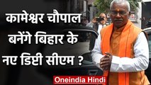 Kameshwar Chaupal बनेंगे Bihar के Deputy CM ?, Sushil Modi का कटेगा पत्ता! | वनइंडिया हिंदी