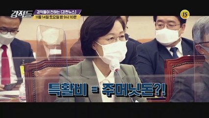 법무부 vs 검찰 특활비의 끝은?_강적들 359회 예고