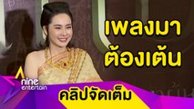 “นุ้ย” ยิ้มรับฉายาดาว TikTok ไม่แคร์! คนมองทำภาพลักษณ์นางสาวไทยเสีย(คลิปจัดเต็ม)