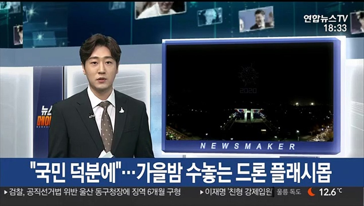 [현장연결] "국민 덕분에"…가을밤 수놓는 드론 플래시몹