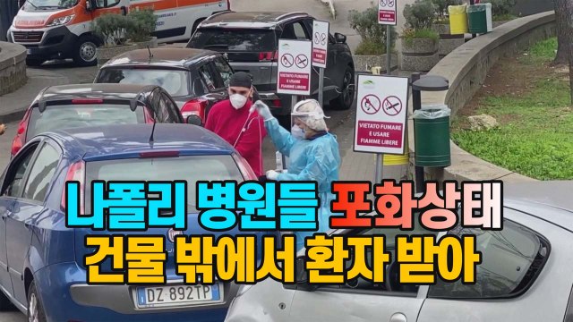 [세상만사] 의료체계 붕괴한 나폴리 병원...아버지 잃은 여성의 고발 / YTN