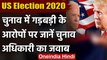 US Election Result 2020 : US चुनाव अधिकारी का बयान, चुनाव में गड़बड़ी के सबूत नहीं | वनइंडिया हिंदी