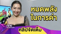 “เบลล่า” รับ! ละครเรื่องใหม่ใช้พลังเยอะ ขำ! “เวียร์” แซวด่าไฟแลบ (คลิปจัดเต็ม)