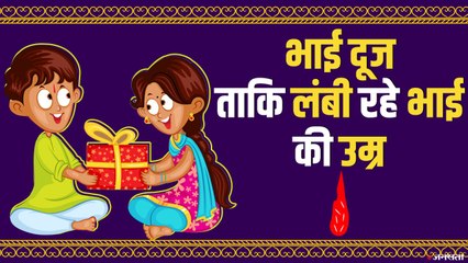 Bhai Dooj 2020: भाई दूज पर भाई की लंबी आयु के लिए बहनें जरूर करें यह एक उपाय