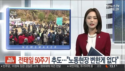 전태일 50주기 추도…"노동현실 변한게 없다"