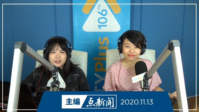 【主编点新闻】2020年11月13日