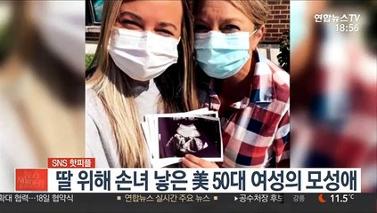 [SNS 핫피플] 딸 위해 손녀 낳은 美 50대 여성의 모성애