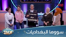 وسووها البغداديات وفازوا بالملايين ألف ألف مبروك