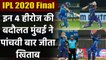 IPL 2020 Final Match Highlights: Rohit Sharma to Ishan Kishan, 4 Heroes of MI | वनइंडिया हिंदी