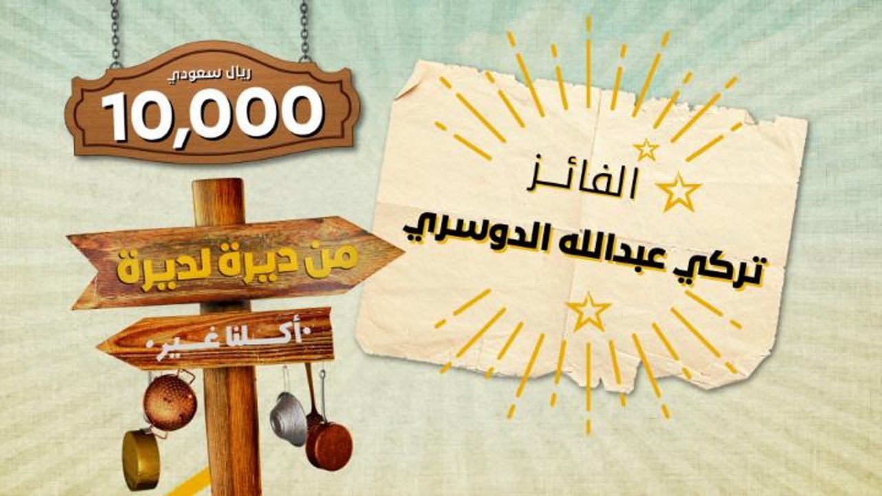 ألف مبروك لـ تركي عبدالله الدوسري الفائز بآخر  10,000 ريال سعودي مع من ديرة لديرة. شكرا لمشاركتم
