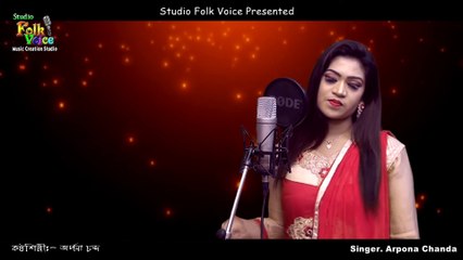 Ghore Jala Baire Jala- Arpona Chanda - ঘরে জ্বালা বাইরে জ্বালা- অর্পনা চন্দ - New Folk Song 2019 - YouTube