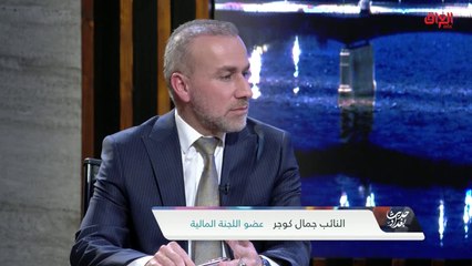 أسباب تأخر رواتب المتقاعدين مع عضو اللجنة المالية جمال كوجر