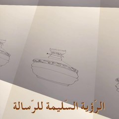 الرّؤية السّليمة للرّسالة - كما يرويها أهل البادية