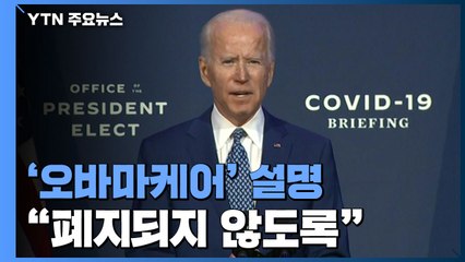바이든, 유럽 동맹 정상과 통화...트럼프 '불복' 여전 / YTN