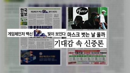 조간 브리핑 (11월 11일) / YTN