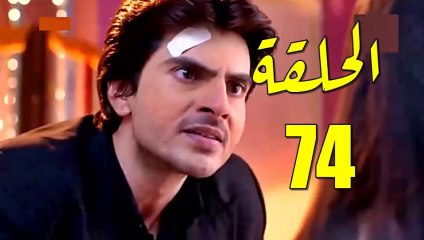 مسلسل رهينة الحب الحلقة 74 مدبلج بالمغربية