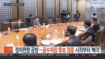 정치편향 공방…공수처장 후보 검증 시작부터 '삐걱'