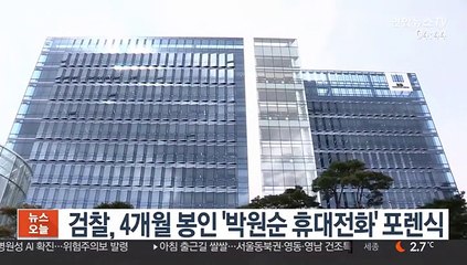 검찰, 4개월 봉인 '박원순 휴대전화' 포렌식