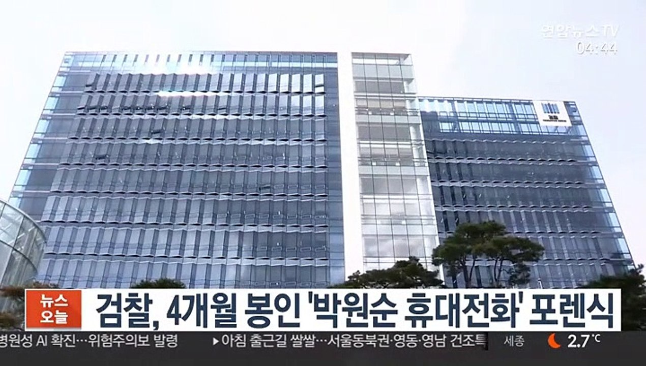 검찰, 4개월 봉인 '박원순 휴대전화' 포렌식