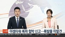 아셈타워 폭파 협박 신고…폭발물 미발견