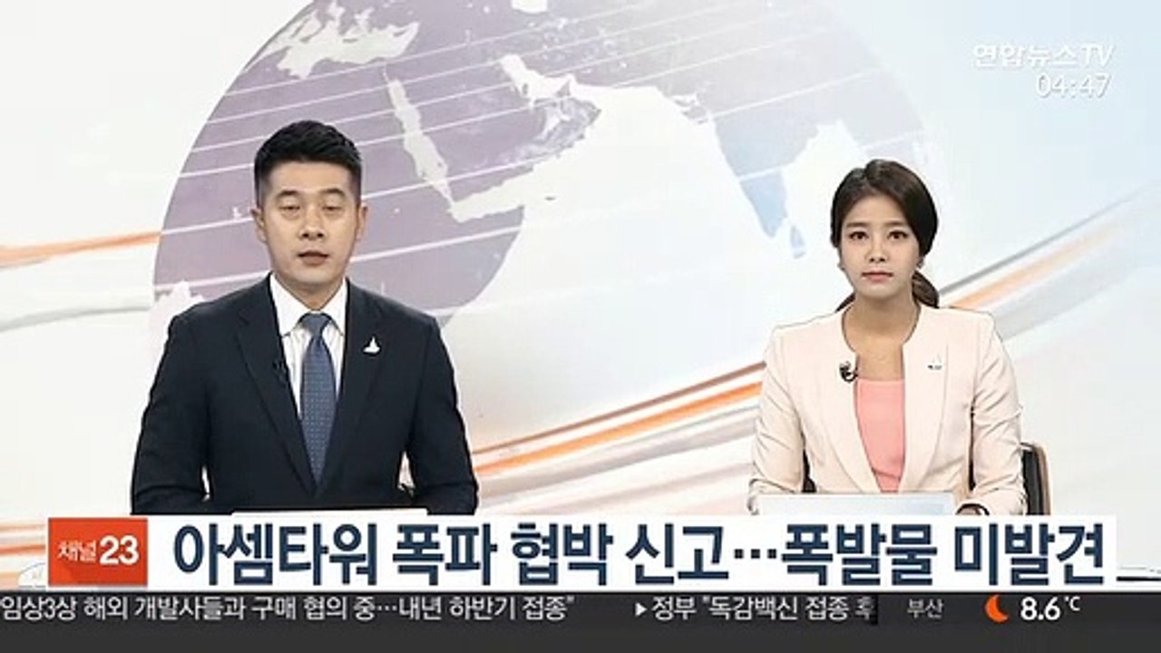 아셈타워 폭파 협박 신고…폭발물 미발견