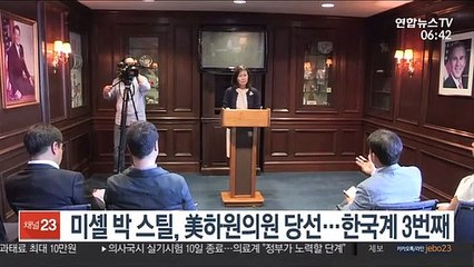 미셸 박 스틸, 美하원의원 당선…한국계 3명 의회입성