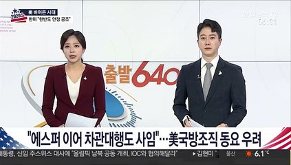 "에스퍼 이어 차관대행도 사임"…미 국방조직 동요 우려