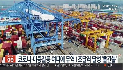 코로나·미중갈등 여파에 무역 1조달러 달성 '빨간불'