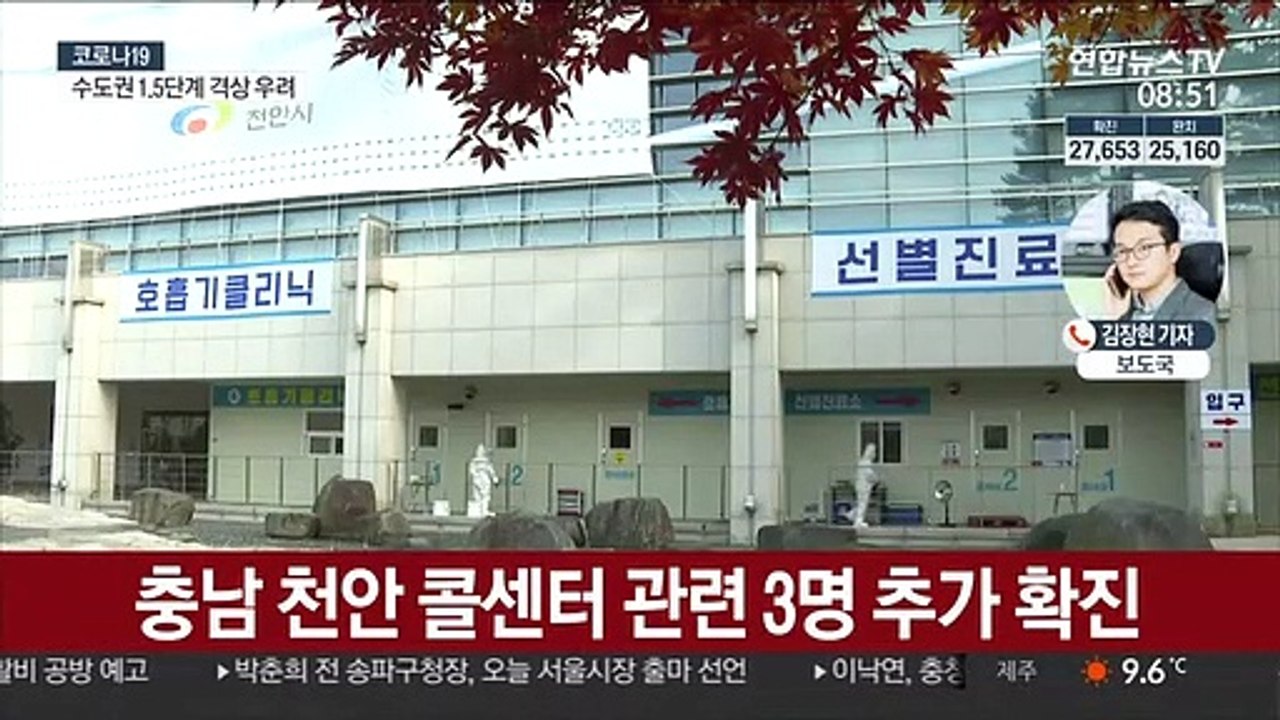 천안 콜센터발 추가 확진…일상 곳곳 감염 확산