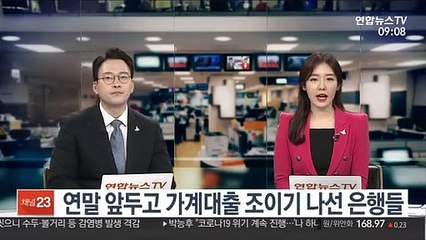 연말 앞두고 가계대출 조이기 나선 은행들