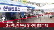 [속보] 코로나19 어제 146명 확진…누적 2만7,799명