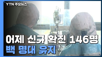 어제 신규 확진 146명...국내발생 113명, 해외유입 33명 / YTN