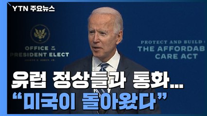 바이든 "오바마케어 폐지 안 돼"...유럽 정상들과 통화 / YTN