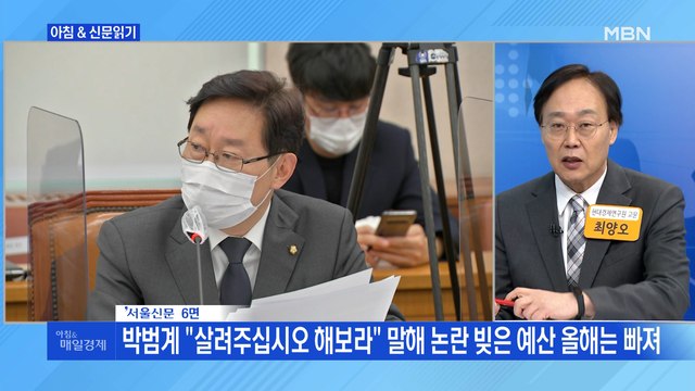 신문브리핑4 박범계 살려주십시오 해보라 말해 논란 빚은 예산 올해는 빠져 외 주요기사